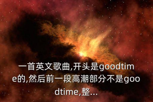 good time开场舞蹈视频