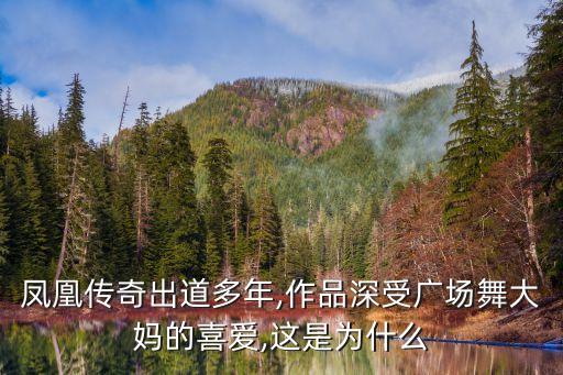 凤凰传奇出道多年,作品深受广场舞大妈的喜爱,这是为什么