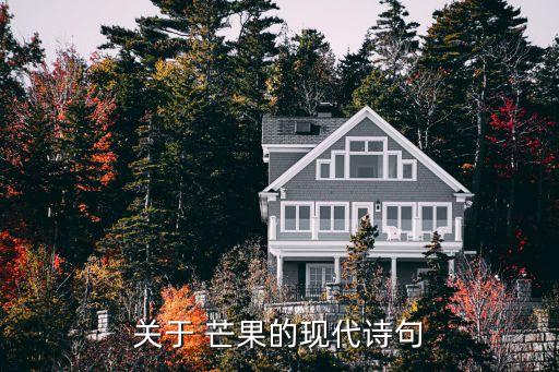 关于 芒果的现代诗句