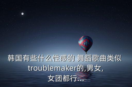 troublemaker舞蹈,金泫雅trouble maker舞蹈