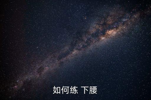 下腰舞蹈教案,跪下腰舞蹈基本功图片