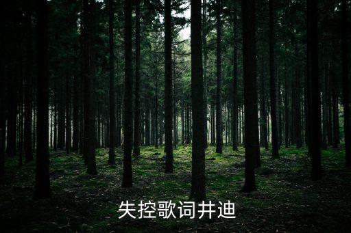 爱上你算我失控舞蹈教学,爱不能只看感动 爱上你算我失控