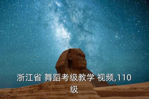 浙江省 舞蹈考级教学 视频,110级