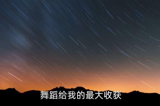  舞蹈给我的最大收获