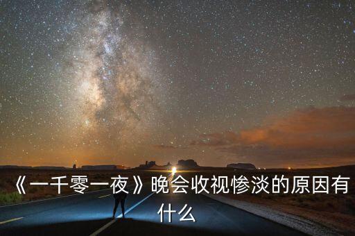 《一千零一夜》晚会收视惨淡的原因有什么