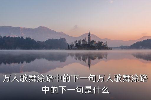 万人歌舞涂路中的下一句万人歌舞涂路中的下一句是什么