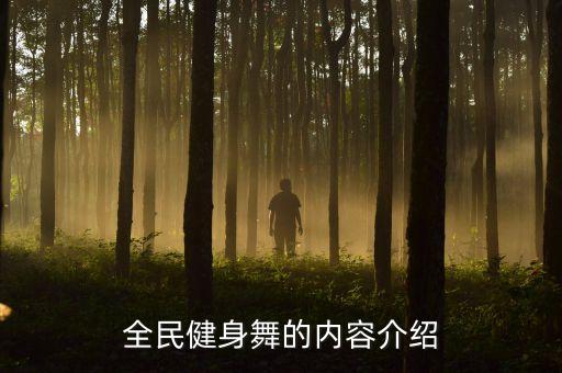 全民健身舞的内容介绍