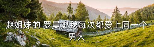 罗曼舞蹈,罗曼提克舞蹈