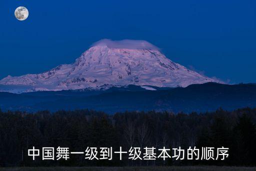 中国舞一级到十级基本功的顺序