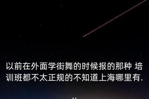 普陀区儿童舞蹈培训,鞍山儿童舞蹈培训哪家最好