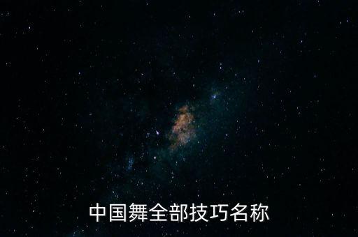 中国舞全部技巧名称
