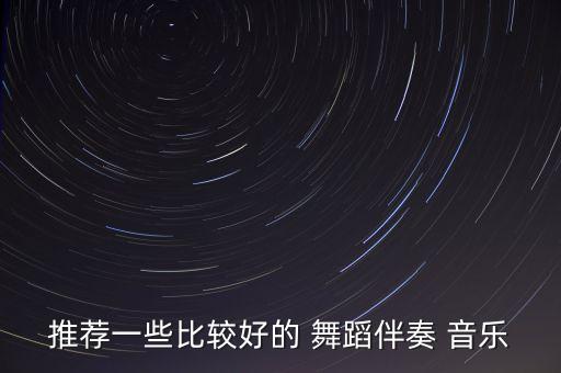 唐风华韵舞蹈用的的音乐,永超音乐华韵舞蹈