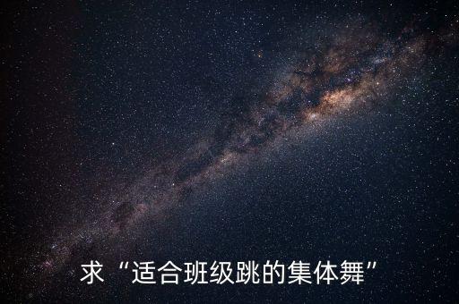 求“适合班级跳的集体舞”