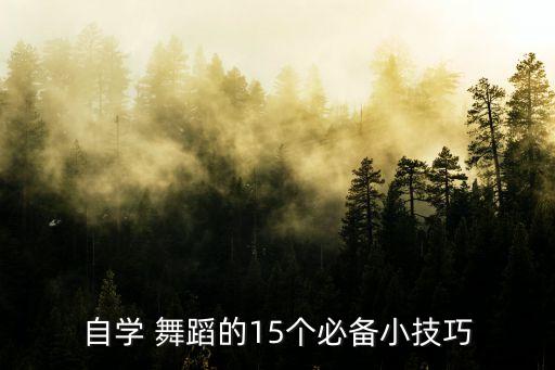 自学 舞蹈的15个必备小技巧
