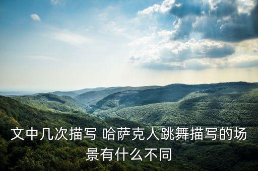 文中几次描写 哈萨克人跳舞描写的场景有什么不同