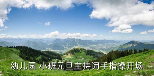 幼儿园 小班元旦主持词手指操开场