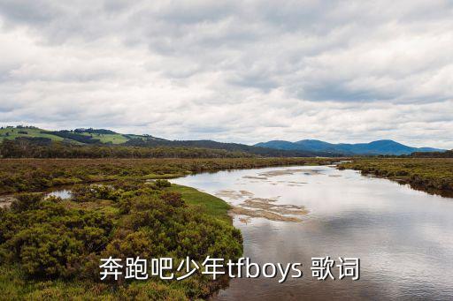  奔跑吧少年tfboys 歌词