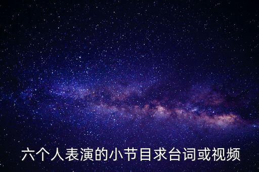 六个人的舞蹈简单
