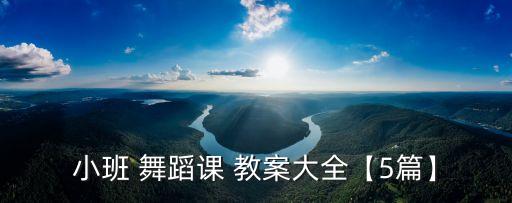 舞蹈快乐的探戈教案