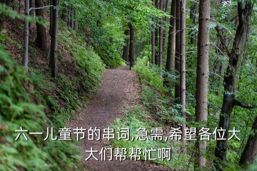 六一儿童节的串词,急需,希望各位大大们帮帮忙啊