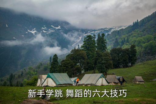 新手学跳 舞蹈的六大技巧