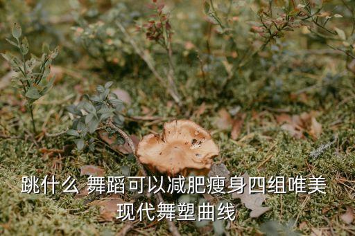 现代舞劲爆舞蹈,舞蹈视频现代舞女生版