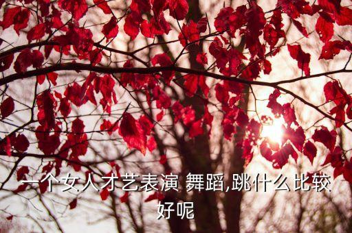 女人舞蹈视频网,舞蹈女人如书
