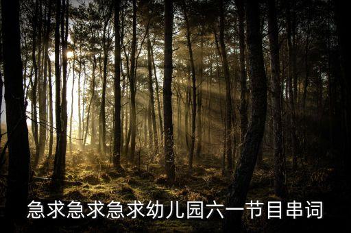 急求急求急求幼儿园六一节目串词