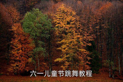 六一儿童节跳舞教程
