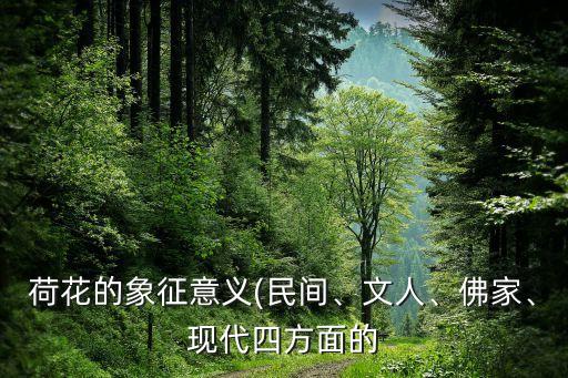 荷花的象征意义(民间、文人、佛家、现代四方面的