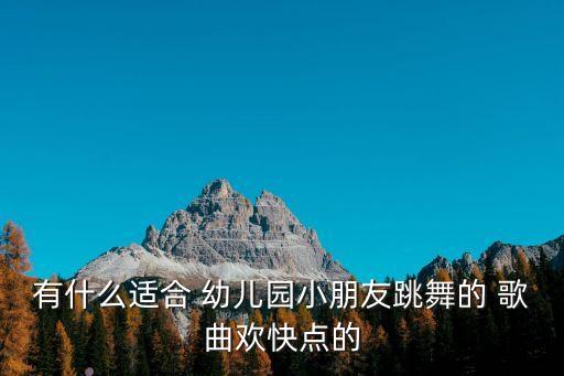 幼儿园常用舞蹈歌曲大全,舞蹈歌曲大全100首
