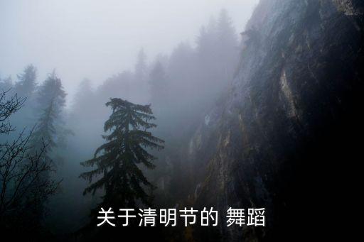 关于清明节的 舞蹈