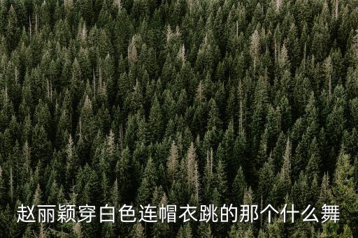 本草纲目舞蹈分解少儿,少儿本草纲目舞蹈视频完整版