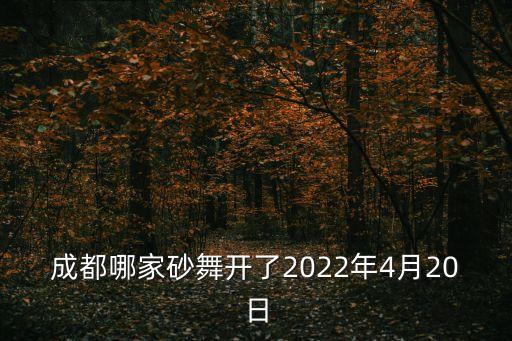 成都哪家砂舞开了2022年4月20日