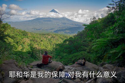  耶和华是我的保障,对我有什么意义