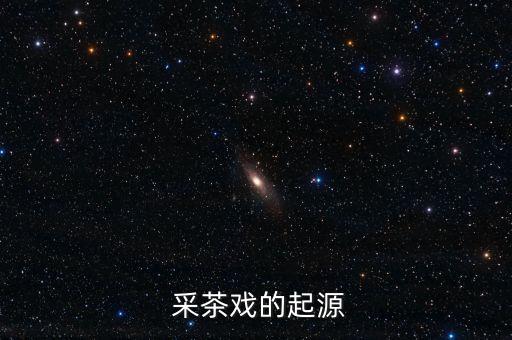 采茶戏的起源
