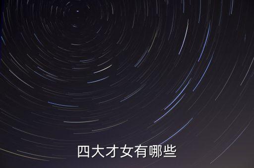 四大才女有哪些