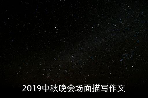 2019中秋晚会场面描写作文