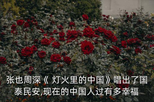 张也周深《 灯火里的中国》唱出了国泰民安,现在的中国人过有多幸福