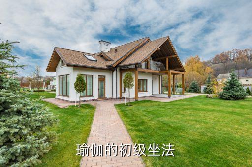瑜伽的初级坐法