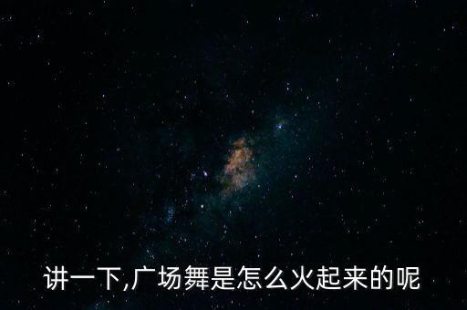 讲一下,广场舞是怎么火起来的呢