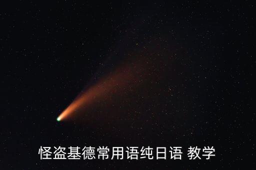 怪盗基德常用语纯日语 教学