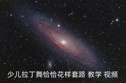 少儿拉丁舞恰恰花样套路 教学 视频