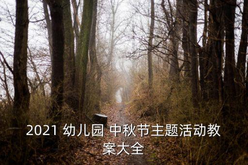 2021 幼儿园 中秋节主题活动教案大全
