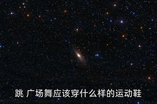 跳 广场舞应该穿什么样的运动鞋