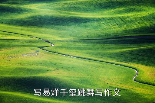 写易烊千玺跳舞写作文