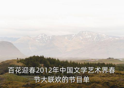 百花迎春2012年中国文学艺术界春节大联欢的节目单
