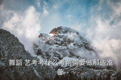  舞蹈 艺考考什么考前需要做那些准备