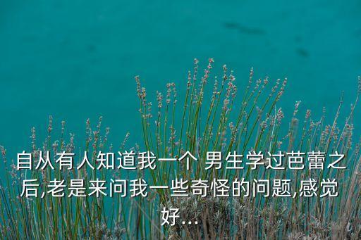 舞蹈学院男生的尴尬,作为一个舞蹈男生的尴尬