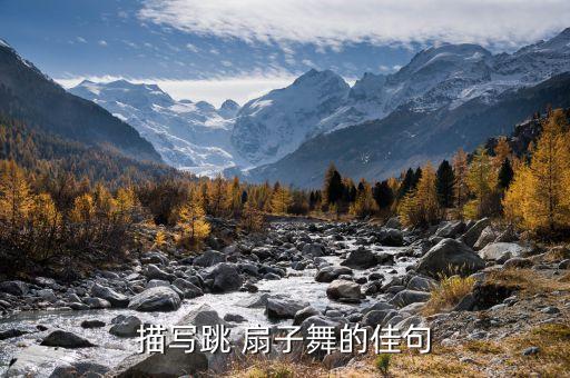 表演舞蹈扇子舞,大海中的船舞蹈扇子舞